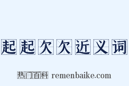 起起欠欠近义词是什么意思的图片